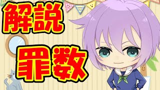 【０から学ぶ刑法】罪数【解説動画】