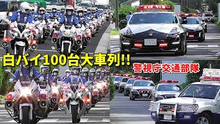 ド迫力!! 警視庁交通機動隊 白バイ100台一斉に出動!! More than 100 Police motorcycles dispatched