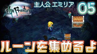 #05【PS4 サガ フロンティア リマスター】主人公 エミリア♪【初見実況】