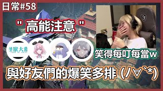 【 luyee 】高能爆笑精華 與好友的歡樂多排!!｜日常影片EP.58 @Monsters.Mansion @xiaojean0128 @jiunzaiiii @RE_Joy