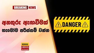 අනතුරු ඇඟවීමක් හැමෝම පරිස්සම් වන්න - gossip lanka sinhala news | sri lanka news