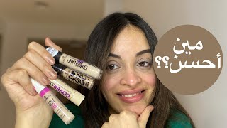 مقارنه بين كل أنواع كونسيلر إيسنس اللي جربتها|| 🤔essence concealer battle