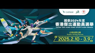 「國泰2024年度香港傑出運動員選舉」宣傳片