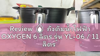 Review 🔥 ถังต้มน้ำไฟฟ้า OXYGEN 6 ลิตร รุ่น YL-06 / 11 ลิตร รุ่น YL-11L / 18 ลิตร รุ่น YL-18L / 25