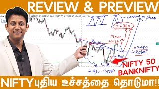 Nifty புதிய உச்சத்தை தொடுமா!! Nifty | Bank Nifty | Review & Preview