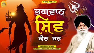 ਭਗਵਾਨ ਸ਼ਿਵ ਕੌਣ ਹਨ | Bhagwan Shiv Kon Hn | Giani Sant Singh Ji Maskeen | Guru Ki Bani