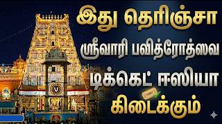 How to Get Tirumala Pavitrotsavam Tickets Easily | Booking Tips Explained