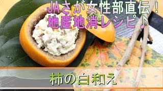 女性部直伝！地産地消レシピ♪～柿の白和え～