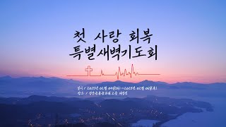 성산순복음교회 첫사랑 회복 특별새벽기도회 / 2025-02-05(수)