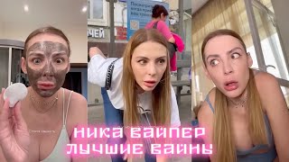 Ника Вайпер Новые Лучшие Вайны