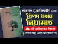 বিপদ যখন নিয়ামাত PDF বই | ইসলামি বই | অনুপ্রেরণামূলক বই | আহমদ মুসা জিবরীলের বই