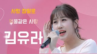 [kbc탑텐가요쇼] #김유라 #사랑참말로 #먹물같은사랑 #트로트 #kpop