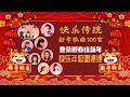 【2021新年歌】 快乐傳統新年歌曲100首  豐榮迎春庆新年  快乐年歌唱連連 【羅賓 康喬 曹西平 朱志偉 朱敏 康喬 楊林 櫻花 謝采妘 黃曉君 龍飄飄】 新年好運到 爆竹一聲大地春 財神的照料