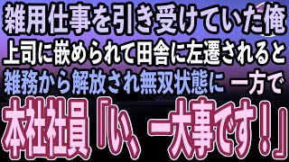 【感動する話】訳あって雑務ばかり引き受けていた本社で窓際社員の俺。上司に嵌められて田舎に左遷され雑用仕事から解放→すると本社がとんでもない事態に…【泣ける話いい話スカッと朗読】