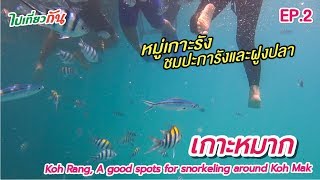 เกาะหมาก EP.2 ดำน้ำหมู่เกาะรัง ปะการังและฝูงปลา Koh Rang, A good spots for snorkeling around Koh Mak