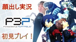 【顔出し実況】ペルソナ３ポータブル　Ｐ３Ｐ初見プレイ！