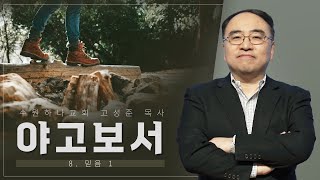 [야고보서] 8. 믿음 1 (약 2:14-26)