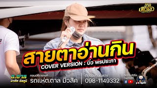 สายตาอ่านกิน - บิ๋ว พรประภา COVER VERSION : รถแห่ ต.ตาล มิวสิค ชัยภูมิ งานขึ้นบ้านใหม่