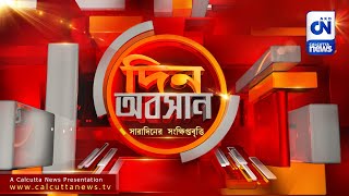 দিন অবসান | 12-07-2022