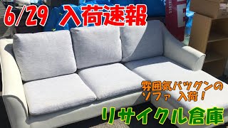 【リサイクル倉庫】 6/29（水） 入荷速報  「白とグレーの良質ソファー 入荷！」