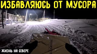 ПРОГУЛЯЛСЯ С ПОЛЬЗОЙ!!! (ЖИЗНЬ НА СЕВЕРЕ)