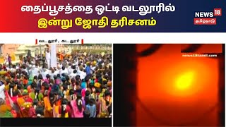 வடலூர் : வள்ளலார் நிறுவிய சத்திய ஞானசபையில் ஜோதி தரிசனம் | Thai Poosam 2021 | Tamil News