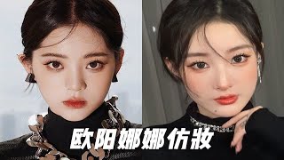 【欧阳娜娜仿妆】画完惊住！少女感满满的富家千金谁能不爱！