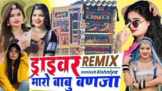 ड्राईवर मारो बाबु बनजा | Hansa Rangili Driver Maro Babu Banja | Dj Remix Marwadi Latest Song 2025 !!