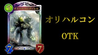 【シャドバ】アンリミで土使ってくぞ!!OTKオリハルコンゴーレム【シャドウバース/Shadowverse】