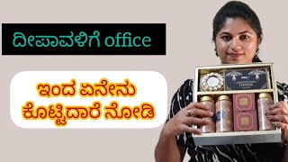 ನಮ್ Office lli ಕೊಟ್ಟಿರೋ gift hamper ಅಲ್ಲಿ ಏನೇನು ಸಿಕ್ಕಿದೆ ನೋಡಿ...