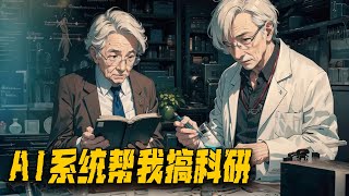 🔥超级过瘾漫画大合集《AI系统帮我搞科研》，我利用AI系统搞实验，重生回来就搞出了可控核聚变！#小说 #小说推文