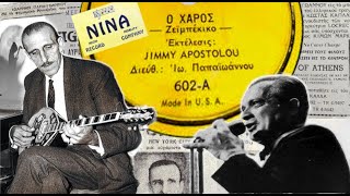 Βγήκε ο χάρος να ψαρέψει - Τζίμ Αποστόλου, Γιάννης Παπαϊωάννου (USA) 1954