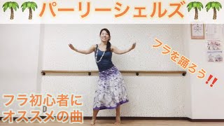 #601パーリーシェルズ振付復習❤️フラダンス初心者にオススメの曲❤️練習用反転動画🌺一緒にフラを踊ろう💕Mio-STYLE💕