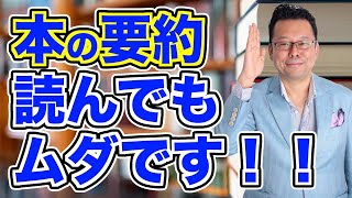 【まとめ】要約を見ただけで、本を読んだことになる？【精神科医・樺沢紫苑】