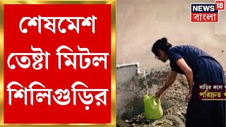 Siliguri : ৪ দিন পর জলের সমস্যা থেকে মুক্তি পেল শিলিগুড়ি । Bangla News