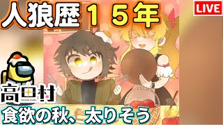 【人狼15年目ガチ勢】食欲の秋は節制中 #高田村【AmongUs】10/27