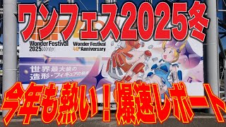 【sofubi】ワンフェス2025冬　爆速レポート！！