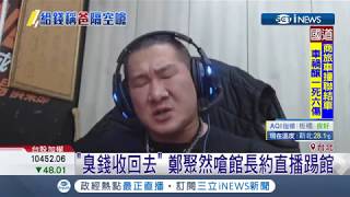 館長要他自稱\