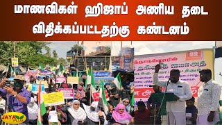 மாணவிகள் ஹிஜாப் அணிய தடை விதிக்கப்பட்டதற்கு கண்டனம் | Tiruvarur Tawheed Jamaad Protest | Hijab Issue