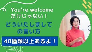 You're welcomeだけじゃない！どういたしましての言い方40種以上！