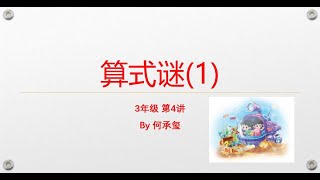 小学数学课外拓展-3年级-第4讲 算式谜（1）