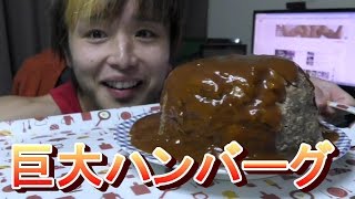 【筋肉食堂】１ｋｇの牛肉で巨大デミグラスハンバーグを作り、豪快に食う。