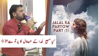 Jalal Ka Partow | Part 1 | Rev. Allama Dr. Tariq Masih Chaudhary | 2022 | Urdu/ Hindi