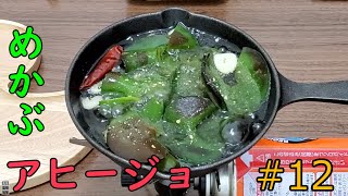 めかぶのアヒージョを世界一簡単な作り方で作って焼酎で流し込む飯テロを企みました