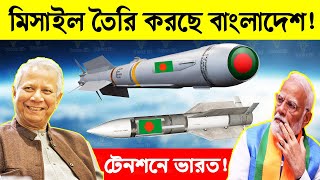 মিসাইল তৈরি করছে বাংলাদেশ! টেনশনে ভারত ও মিয়ানমার! | Bangladesh Army New Missile