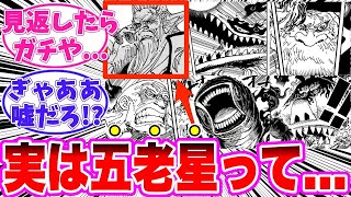 【最新1136話時点】エッグヘッドでの五老星を振り返ってあることに気づいてしまった読者の反応集【ワンピース】