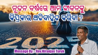 ନୂତନ ବର୍ଷରେ ଆମେ କେମିତି ଚାଲିବା ଦରକାର? || MESSAGE :- REV. NIRANJAN TURUK || @AbhishekOfficial6531