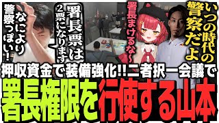 押収資金で装備強化!!二者択一会議で署長権限を行使するSasatikk【VCR GTA】