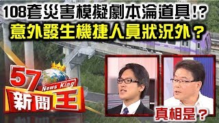 108套災害模擬劇本淪道具！？意外發生機捷人員狀況外？-徐嶔煌 李克聰《５７新聞王》精華篇