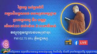 របៀបនៃការធ្វើសមាធិ ៥//ការផ្សព្វផ្សាយសម្លេងព្រះធម៌រៀងរាល់យប់តាមរយៈវិទ្យុពុទ្ធមណ្ឌលវិបស្សនាធុរៈ